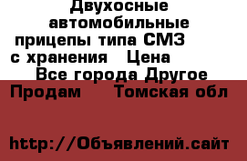 Двухосные автомобильные прицепы типа СМЗ-8326  с хранения › Цена ­ 120 000 - Все города Другое » Продам   . Томская обл.